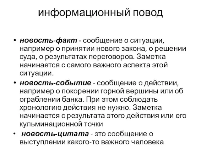 информационный повод новость-факт - сообщение о ситуации, например о принятии нового