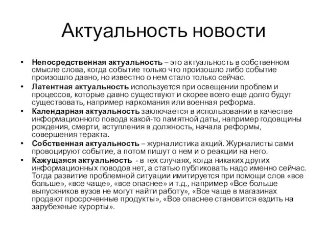 Актуальность новости Непосредственная актуальность – это актуальность в собственном смысле слова,