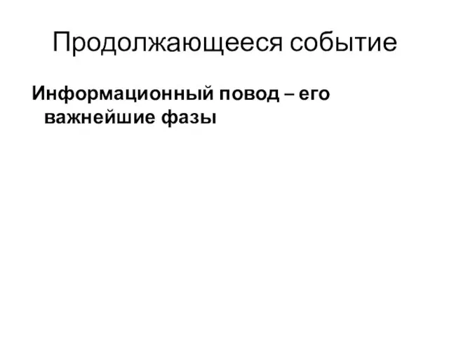 Продолжающееся событие Информационный повод – его важнейшие фазы