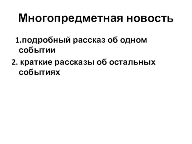 Многопредметная новость 1.подробный рассказ об одном событии 2. краткие рассказы об остальных событиях