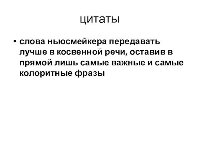 цитаты слова ньюсмейкера передавать лучше в косвенной речи, оставив в прямой