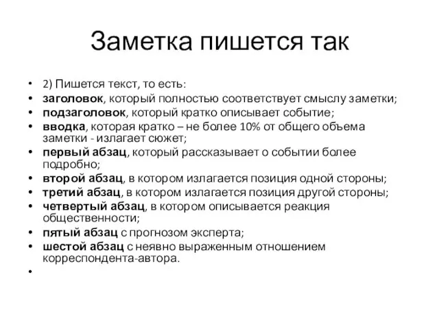 Заметка пишется так 2) Пишется текст, то есть: заголовок, который полностью