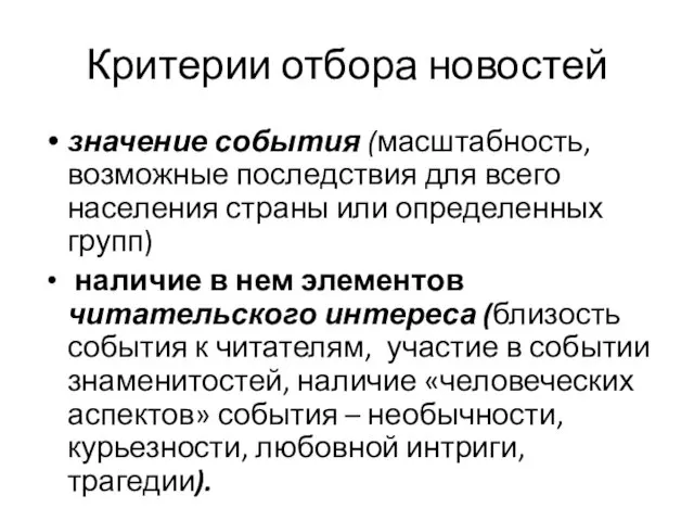 Критерии отбора новостей значение события (масштабность, возможные последствия для всего населения