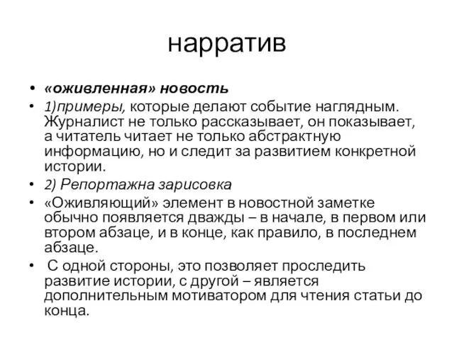 нарратив «оживленная» новость 1)примеры, которые делают событие наглядным. Журналист не только