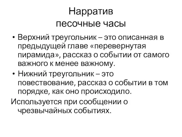 Нарратив песочные часы Верхний треугольник – это описанная в предыдущей главе