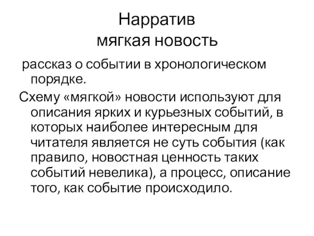 Нарратив мягкая новость рассказ о событии в хронологическом порядке. Схему «мягкой»