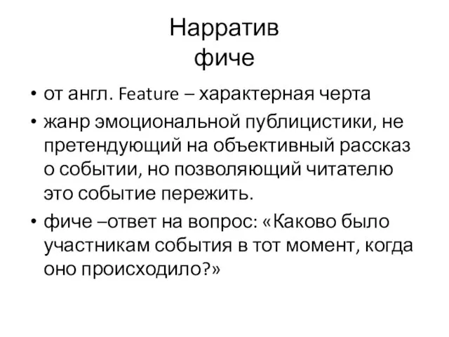 Нарратив фиче от англ. Feature – характерная черта жанр эмоциональной публицистики,