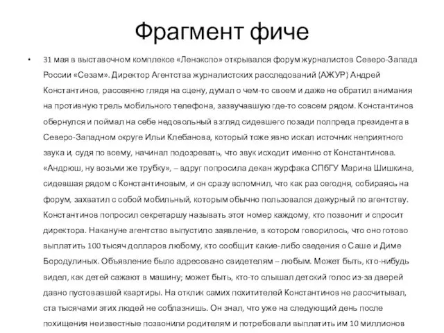 Фрагмент фиче 31 мая в выставочном комплексе «Ленэкспо» открывался форум журналистов