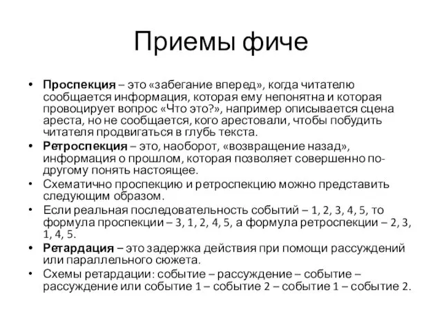 Приемы фиче Проспекция – это «забегание вперед», когда читателю сообщается информация,