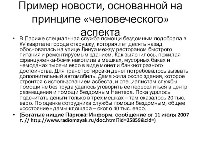 Пример новости, основанной на принципе «человеческого» аспекта В Париже специальная служба