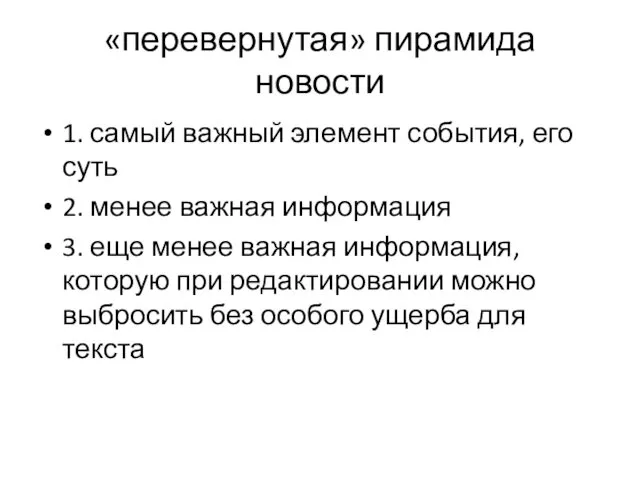 «перевернутая» пирамида новости 1. самый важный элемент события, его суть 2.