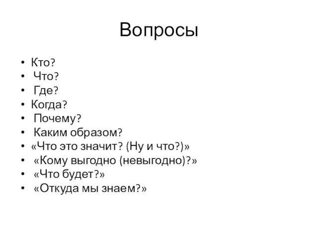 Вопросы Кто? Что? Где? Когда? Почему? Каким образом? «Что это значит?