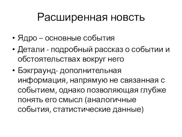 Расширенная новсть Ядро – основные события Детали - подробный рассказ о