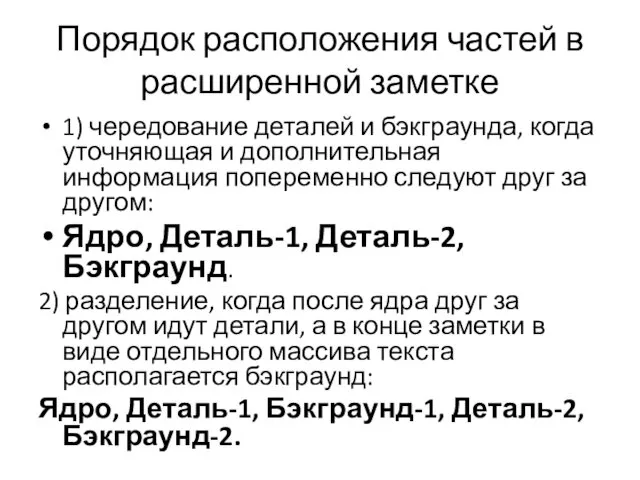 Порядок расположения частей в расширенной заметке 1) чередование деталей и бэкграунда,