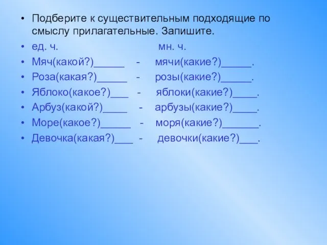 Подберите к существительным подходящие по смыслу прилагательные. Запишите. ед. ч. мн.