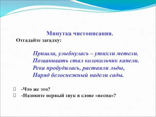 Минутка чистописания. Отгадайте загадку: Пришла, улыбнулась – утихли метели. Позванивать стал