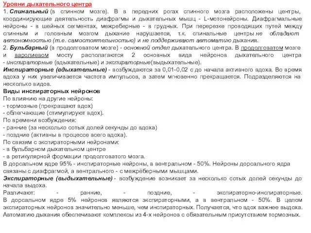 Уровни дыхательного центра 1. Спинальный (в спинном мозге). В в передних