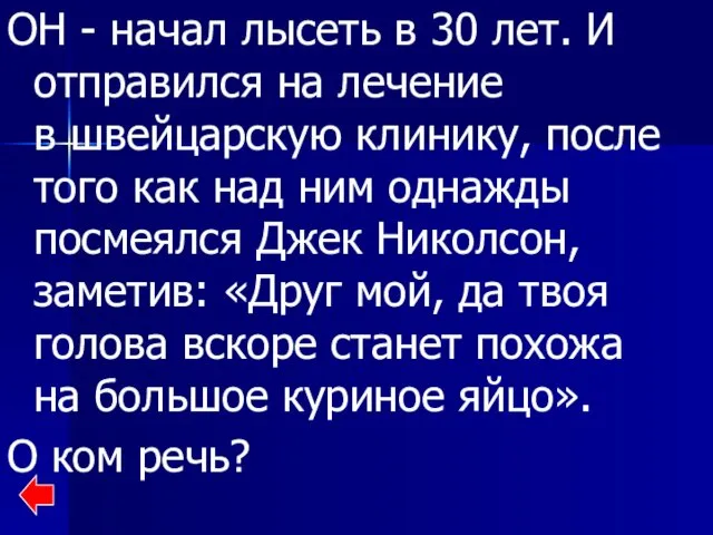 ОН - начал лысеть в 30 лет. И отправился на лечение