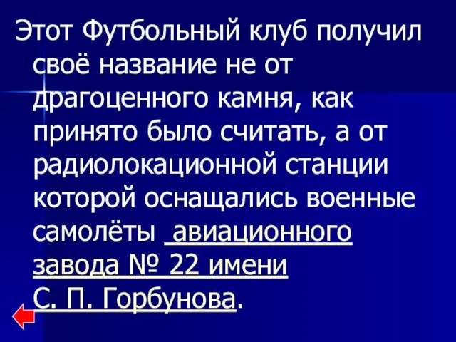 Этот Футбольный клуб получил своё название не от драгоценного камня, как