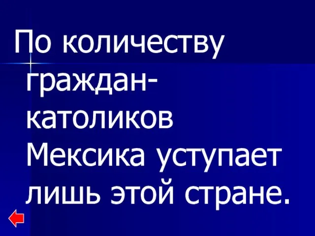 По количеству граждан-католиков Мексика уступает лишь этой стране.