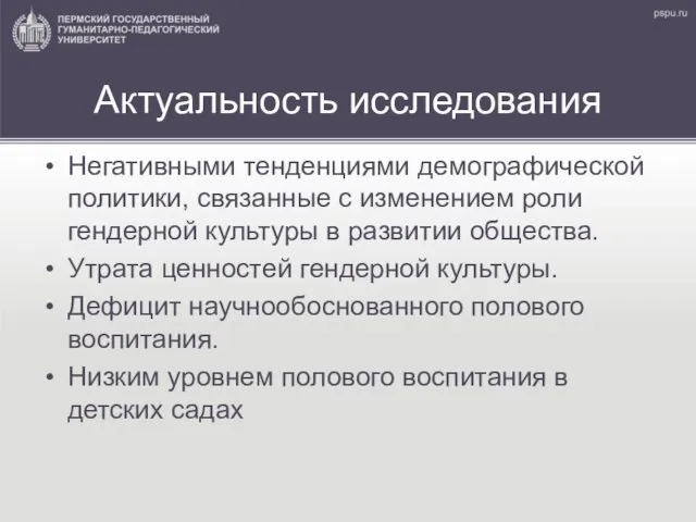 Актуальность исследования Негативными тенденциями демографической политики, связанные с изменением роли гендерной