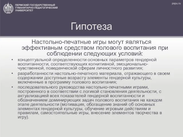 Гипотеза Настольно-печатные игры могут являться эффективным средством полового воспитания при соблюдении