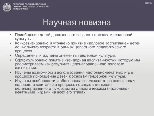 Научная новизна Приобщение детей дошкольного возраста к основам гендерной культуры .