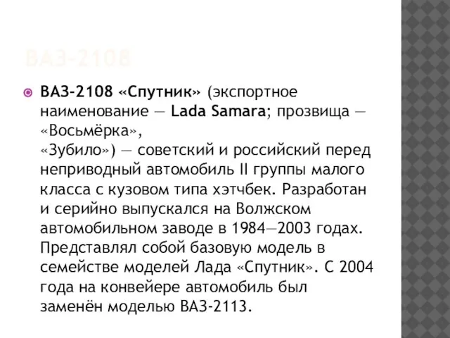 ВАЗ-2108 ВАЗ-2108 «Спутник» (экспортное наименование — Lada Samara; прозвища — «Восьмёрка»,