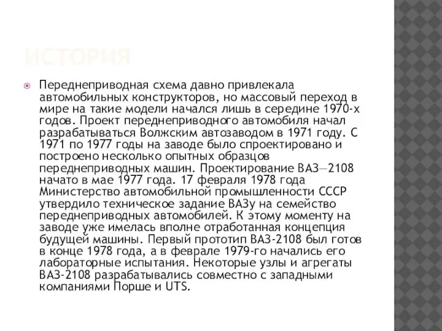 ИСТОРИЯ Переднеприводная схема давно привлекала автомобильных конструкторов, но массовый переход в