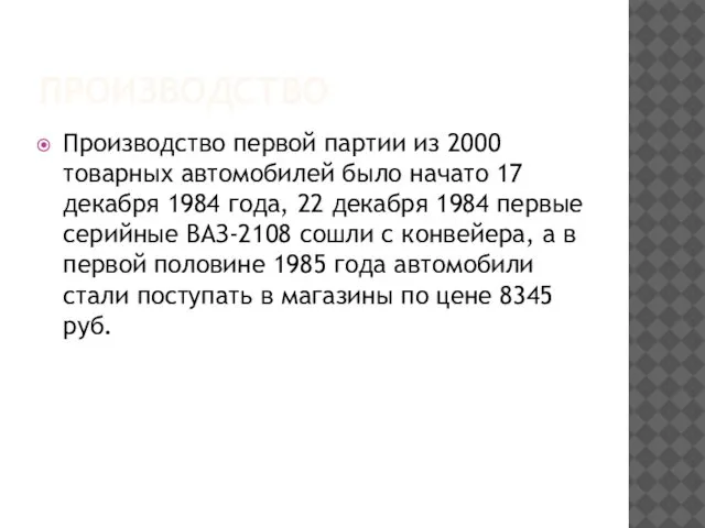 ПРОИЗВОДСТВО Производство первой партии из 2000 товарных автомобилей было начато 17