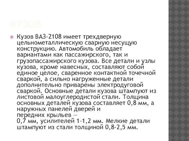 КУЗОВ Кузов ВАЗ-2108 имеет трехдверную цельнометаллическую сварную несущую конструкцию. Автомобиль обладает