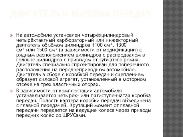 ДВИГАТЕЛЬ И КОРОБКА ПЕРЕДАЧ На автомобиле установлен четырёхцилиндровый четырёхтактный карбюраторный или