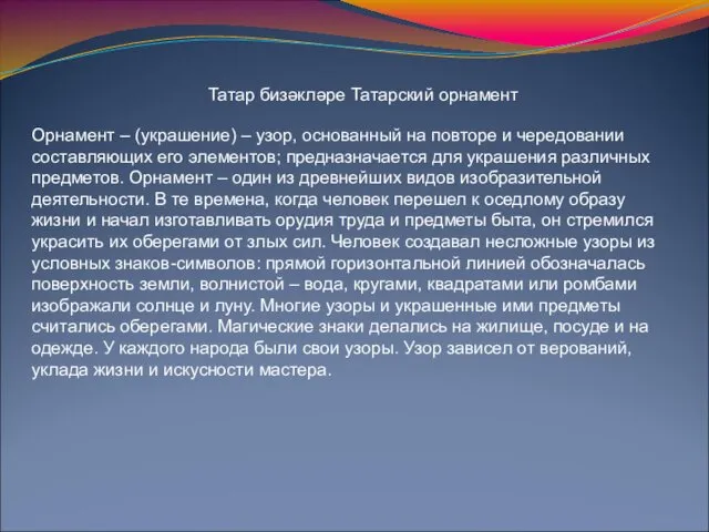 Татар бизәкләре Татарский орнамент Орнамент – (украшение) – узор, основанный на