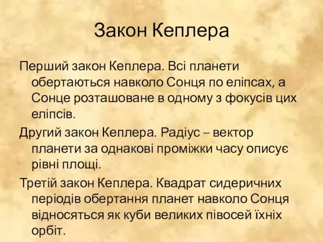 Закон Кеплера Перший закон Кеплера. Всі планети обертаються навколо Сонця по