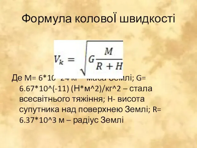 Формула коловоЇ швидкості Де M= 6*10^24 кг – маса Землі; G=