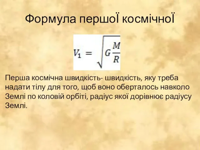 Формула першоЇ космічноЇ Перша космічна швидкість- швидкість, яку треба надати тілу