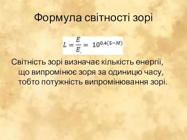 Формула світності зорі Світність зорі визначає кількість енергії, що випромінює зоря