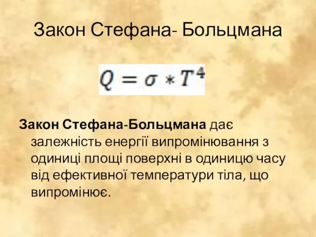 Закон Стефана- Больцмана Закон Стефана-Больцмана дає залежність енергії випромінювання з одиниці