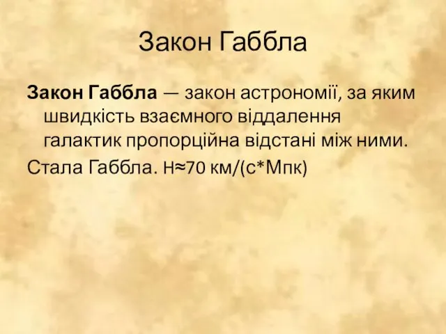 Закон Габбла Закон Габбла — закон астрономії, за яким швидкість взаємного