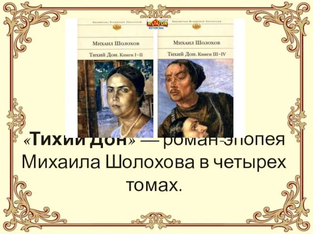 «Тихий Дон» — роман-эпопея Михаила Шолохова в четырех томах.