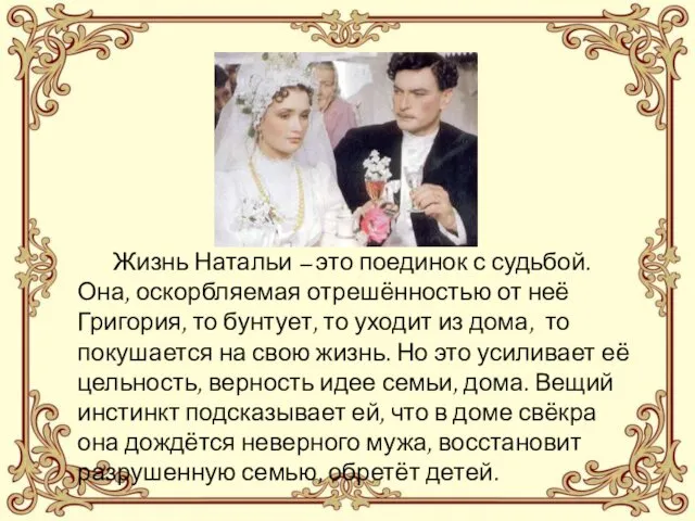 Жизнь Натальи – это поединок с судьбой. Она, оскорбляемая отрешённостью от