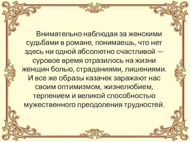 Внимательно наблюдая за женскими судьбами в романе, понимаешь, что нет здесь