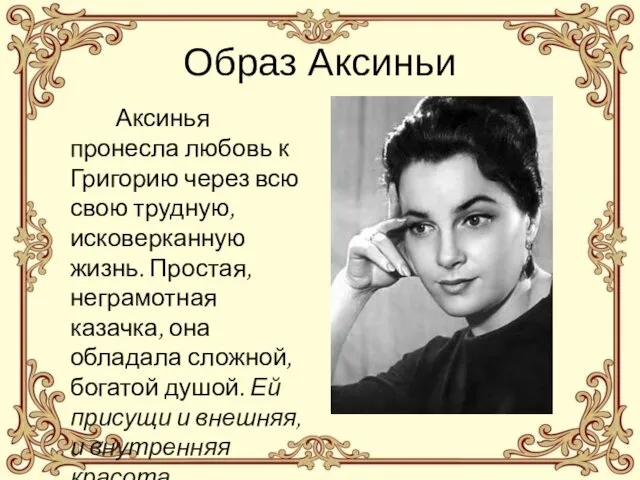 Образ Аксиньи Аксинья пронесла любовь к Григорию через всю свою трудную,