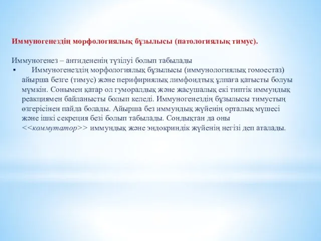 Иммуногенездің морфологиялық бұзылысы (патологиялық тимус). Иммуногенез – антидененің түзілуі болып табылады