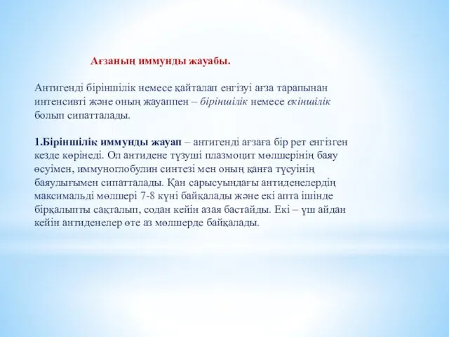 Ағзаның иммунды жауабы. Антигенді біріншілік немесе қайталап енгізуі ағза тарапынан интенсивті