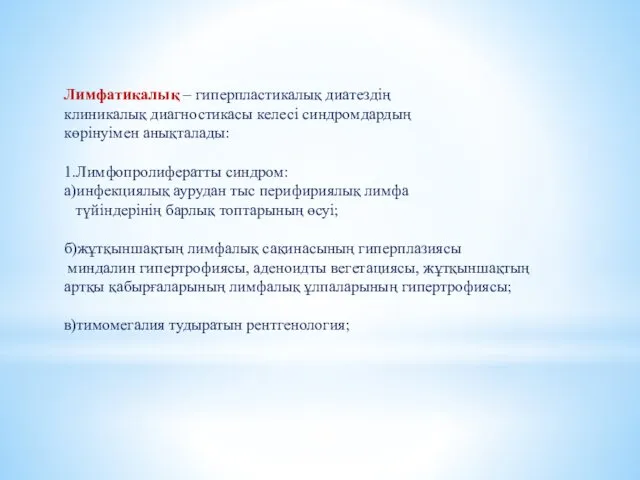 Лимфатикалық – гиперпластикалық диатездің клиникалық диагностикасы келесі синдромдардың көрінуімен анықталады: 1.Лимфопролифератты