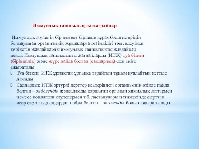 Иммундық тапшылықты жағдайлар Иммундық жүйенің бір немесе бірнеше құрамбөлшектерінің болмауынан организмнің