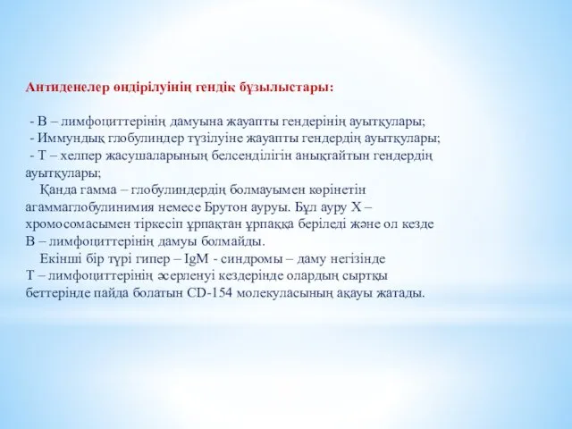 Антиденелер өндірілуінің гендік бұзылыстары: - В – лимфоциттерінің дамуына жауапты гендерінің