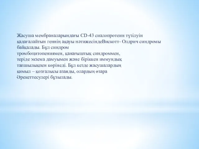 Жасуша мембраналарындағы CD-43 сиалопротеин түзілуін қадағалайтын геннің ақауы нәтижесіндеВискотт- Олдрич синдромы