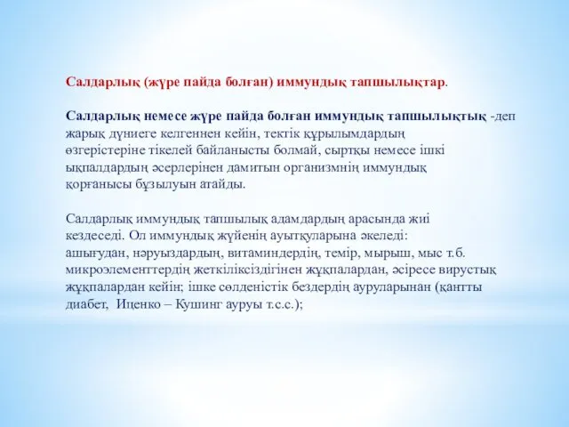 Салдарлық (жүре пайда болған) иммундық тапшылықтар. Салдарлық немесе жүре пайда болған